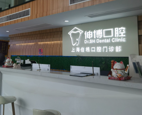 上海伸博口腔连锁(嘉定中心店)环境图