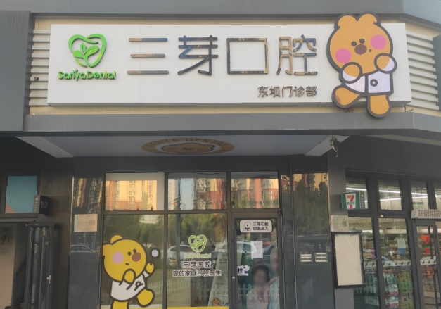 北京三芽口腔门诊(朝阳东坝店)环境图