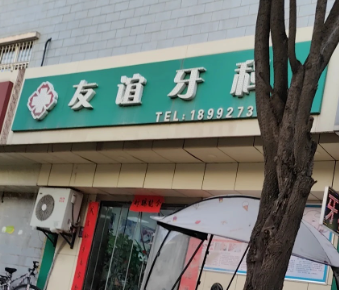 宝鸡丽康友谊牙科环境图