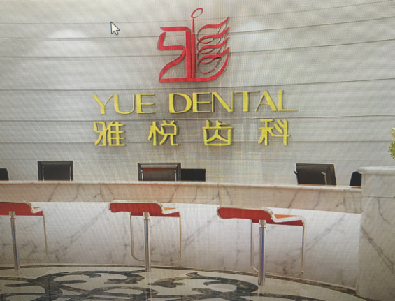 上海雅悦齿科连锁(顾村公园店)环境图