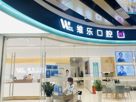 上海维乐口腔连锁（缔林门诊徐汇店）