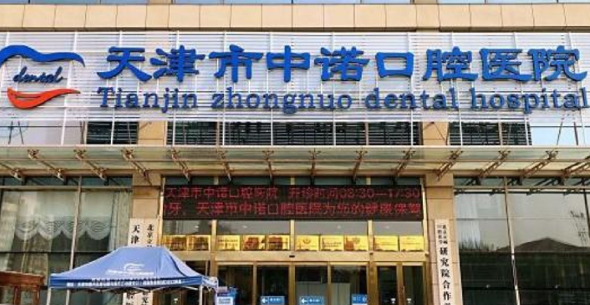 天津市中诺口腔医院
