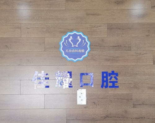 上海尤旦口腔医院连锁（嘉定新城宝龙广场店）