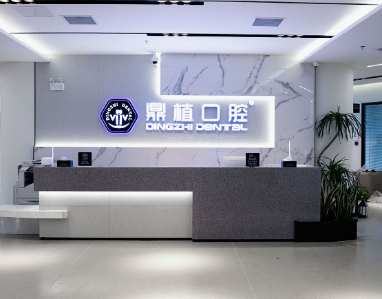 上海鼎植口腔（淮海中路旗舰店）