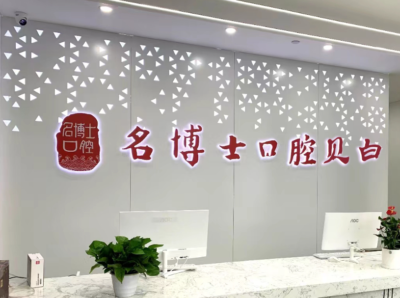 重庆名博士口腔(渝北店)环境图