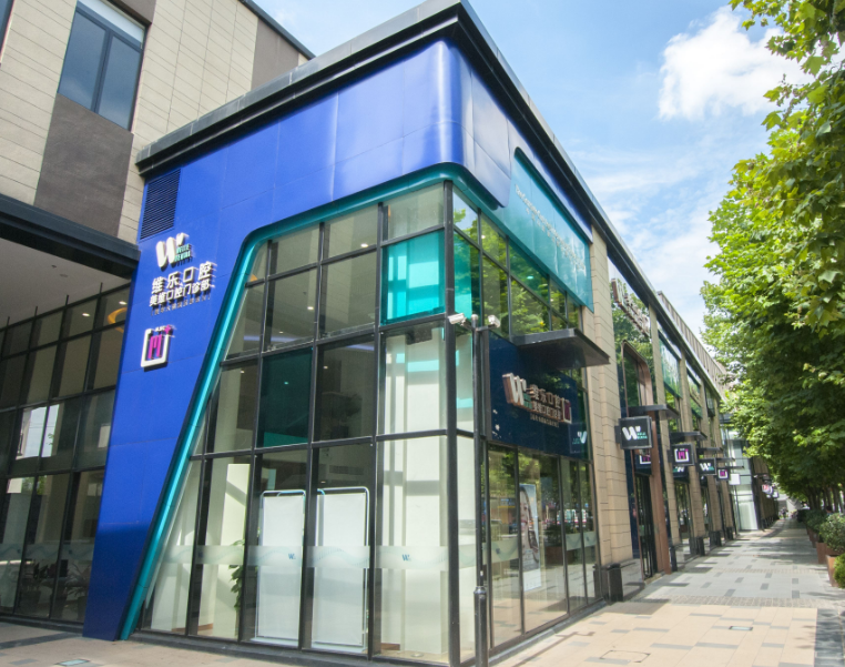 上海维乐口腔连锁（静安灵石路店）
