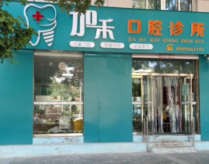 延安吴起加禾口腔诊所环境图