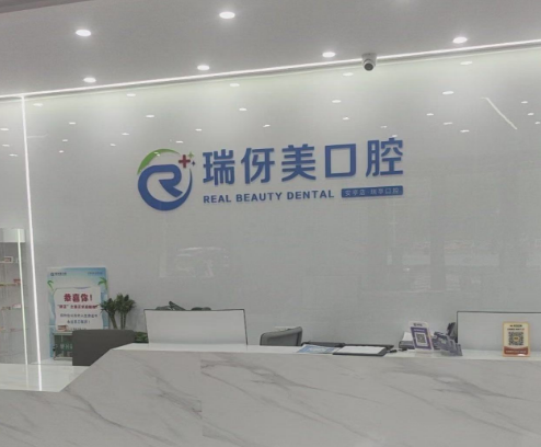 上海瑞伢美口腔连锁(安亭店)环境图