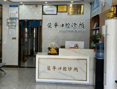 商洛市荣平口腔（金台山店）