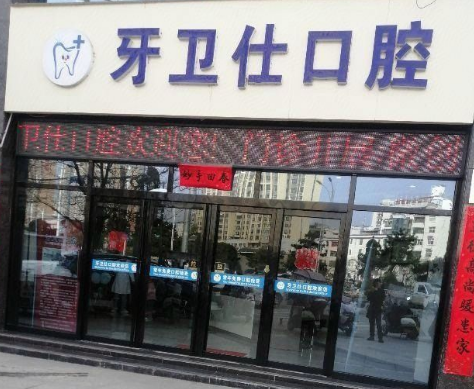 商洛牙卫仕口腔(滨河南路店)环境图