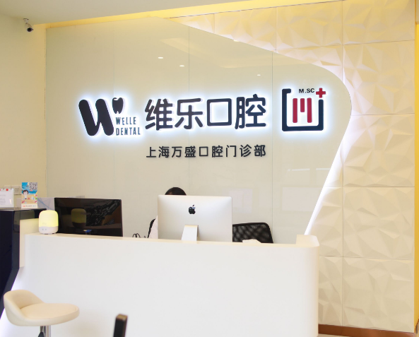上海维乐口腔连锁(万盛门诊长宁店)环境图