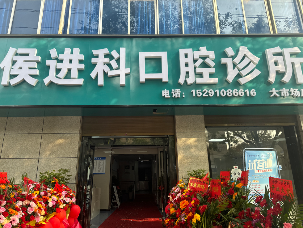 咸阳侯进科口腔(大市场店)环境图