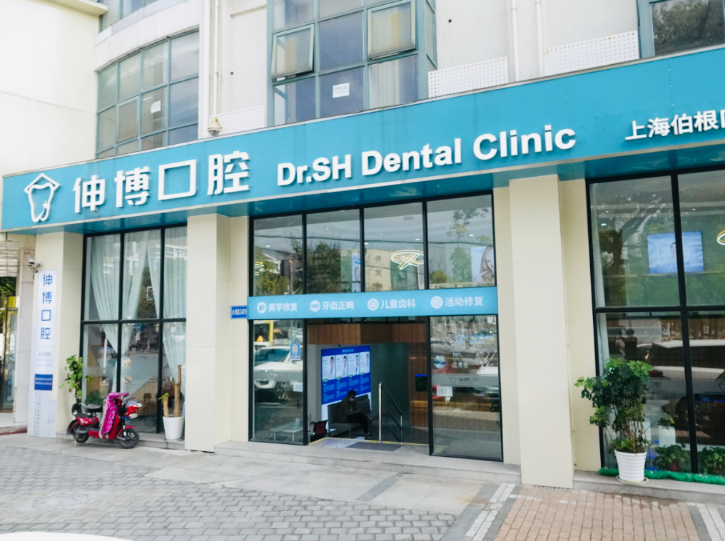 上海伸博口腔连锁（嘉定中心店）