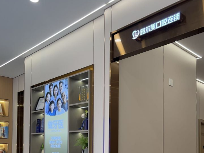 天津雅尔美口腔(南开店)环境图