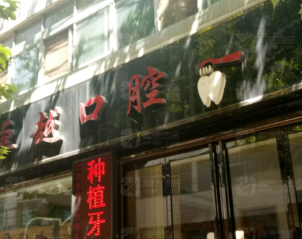 商洛卓越口腔(后街店)环境图