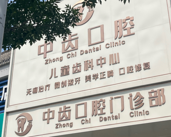 天津津南中齿口腔门诊部