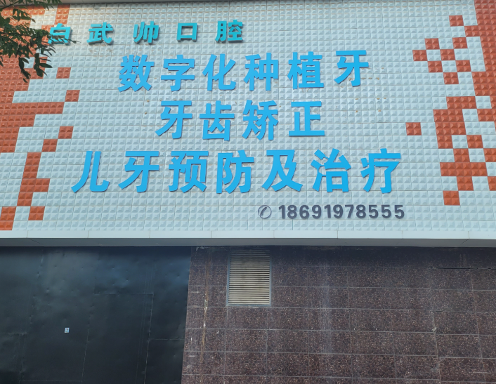 咸阳白武帅口腔环境图
