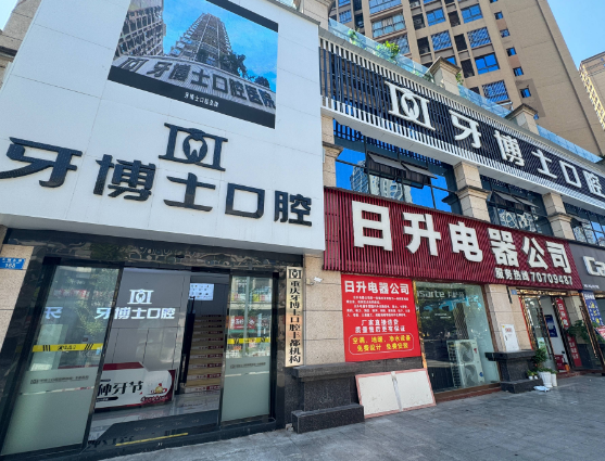 重庆牙博士口腔（丰都院区）
