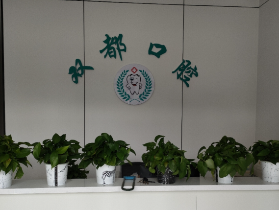 咸阳双都口腔门诊部环境图
