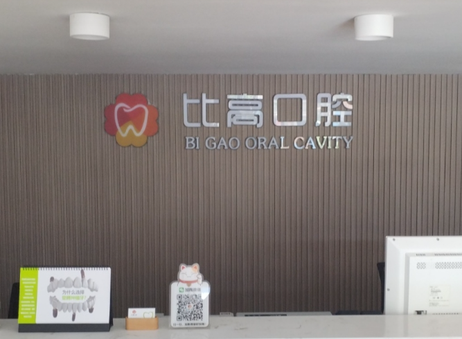 宝鸡比高口腔环境图