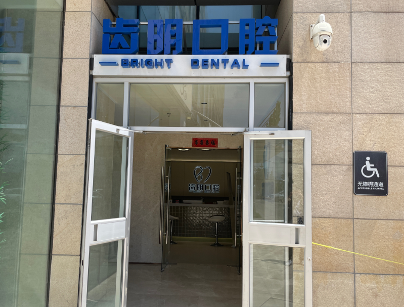 北京齿明口腔门诊环境图