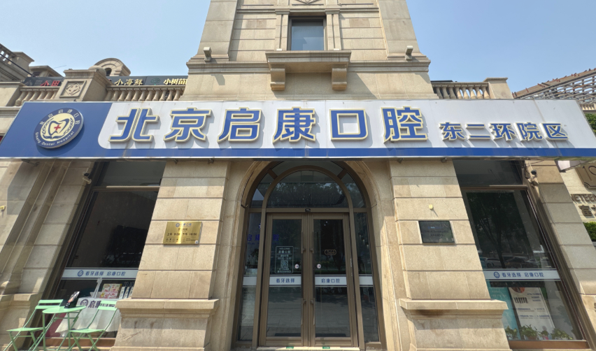 北京启康口腔门诊(东二环分院)环境图