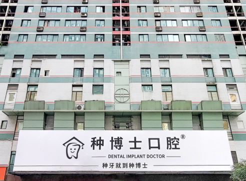 重庆种博士口腔（观音桥店）