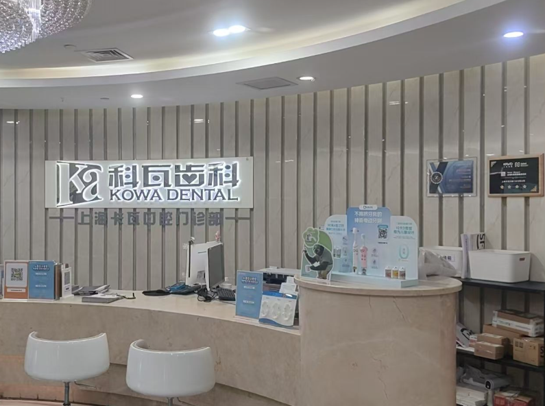 上海科瓦口腔（南京西路恒利店）