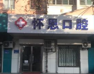 宝鸡怀恩口腔