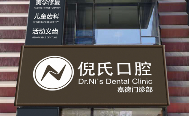 北京倪氏口腔医院(亦庄店)环境图