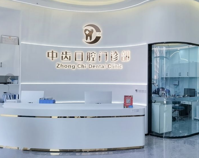 天津津南中齿口腔门诊部环境图