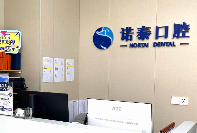 北京诺泰口腔门诊环境图
