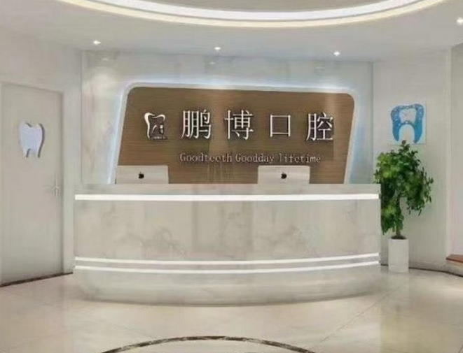 重庆鹏博口腔（彭水店）