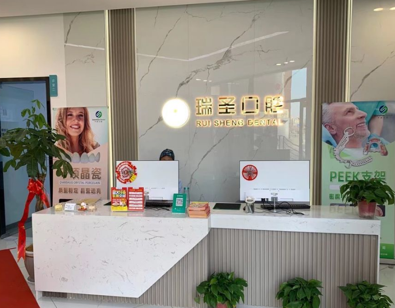 延安瑞圣口腔（新城分院）