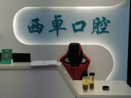 商洛西卓口腔诊所环境图