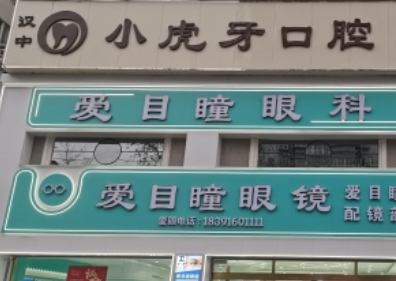 汉中小虎牙口腔门诊部