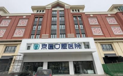 天津蓟州京医口腔医院环境图