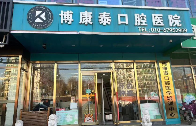 北京博康泰口腔医院环境图