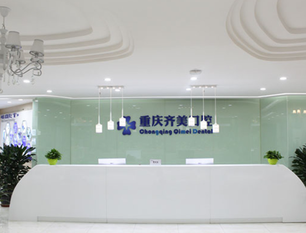 重庆齐美口腔医院环境图
