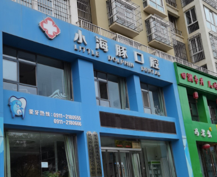 延安小海豚口腔门诊部环境图