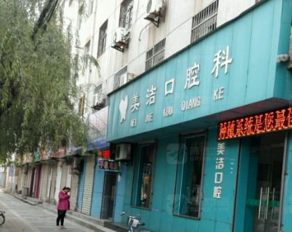 渭南美洁口腔诊所环境图