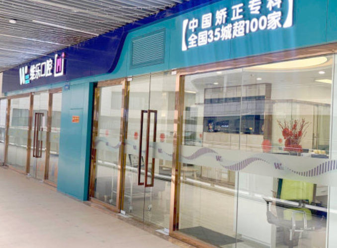 重庆维乐口腔（回兴店）