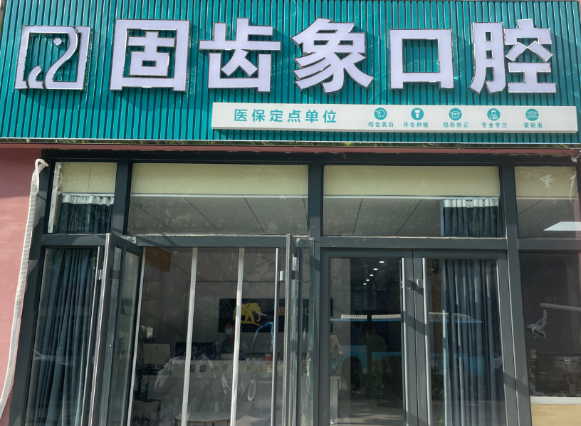 宝鸡固齿象口腔