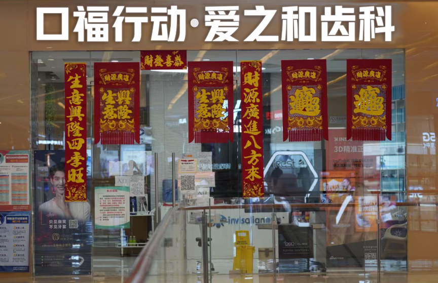 天津爱之和口腔门诊部(天河城店)环境图