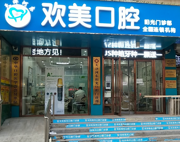 天津欢美口腔门诊部（阳光门诊部）
