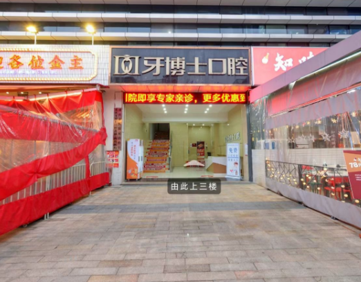 重庆牙博士口腔（渝北院区）