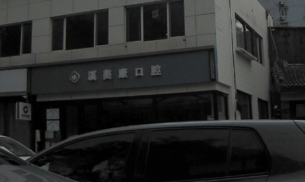 北京溪美康口腔门诊(龙德店)环境图