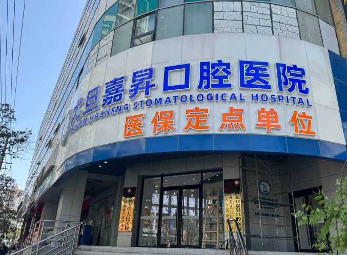 上海尤旦口腔医院连锁（杨浦院区）