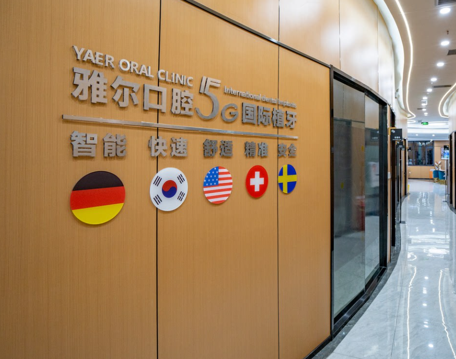 天津雅尔口腔(和平分院)环境图