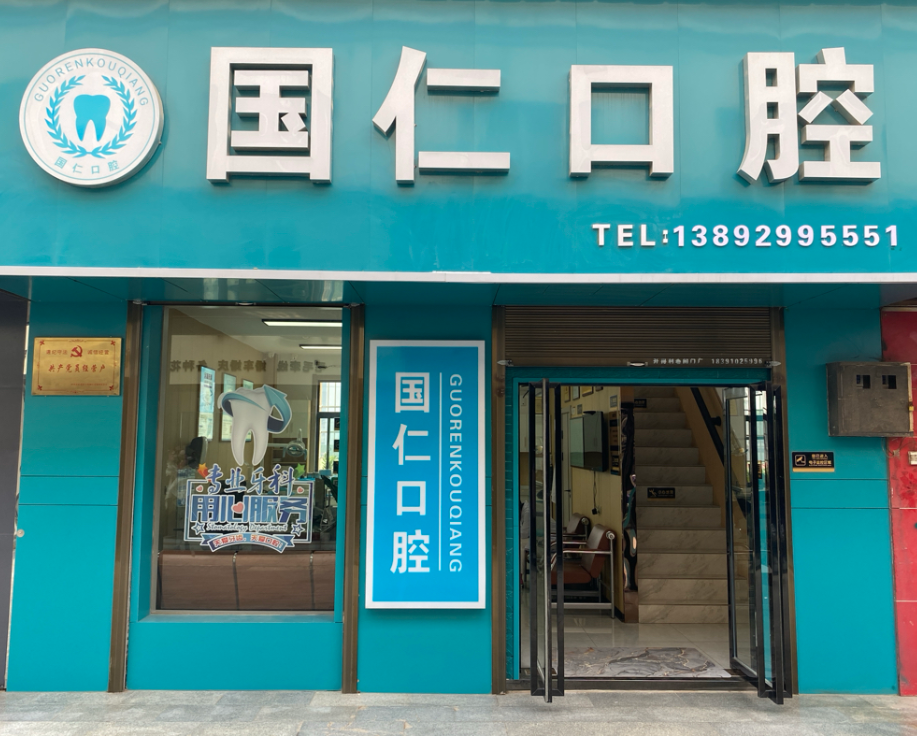 咸阳国仁口腔